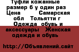 Туфли кожанные,38 размер,б/у один раз › Цена ­ 300 - Самарская обл., Тольятти г. Одежда, обувь и аксессуары » Женская одежда и обувь   